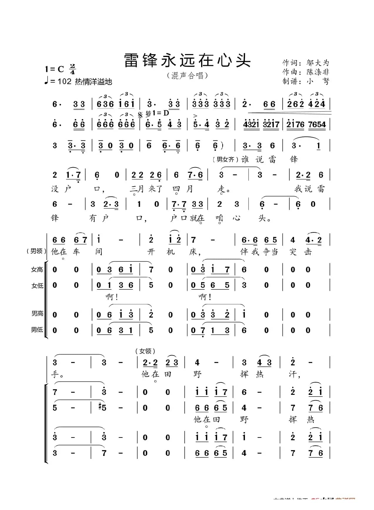 雷锋永远在心头（主旋大歌）