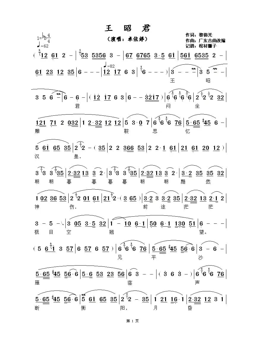 王昭君（黎锦光词 广东古曲改编）