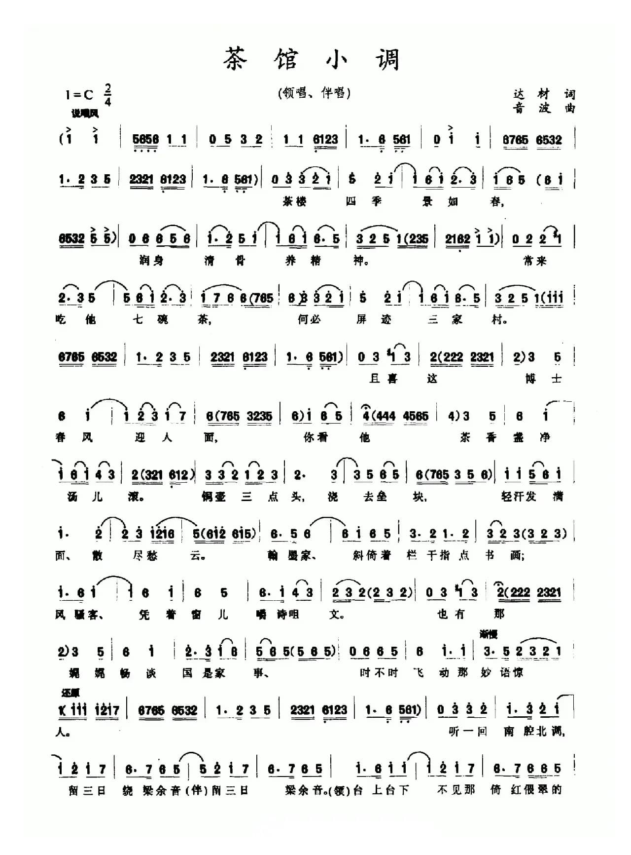 茶馆小调（达材词 音波曲）