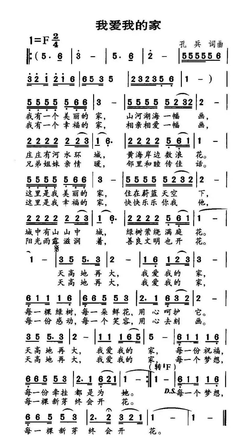 我爱我的家（孔兵词曲）