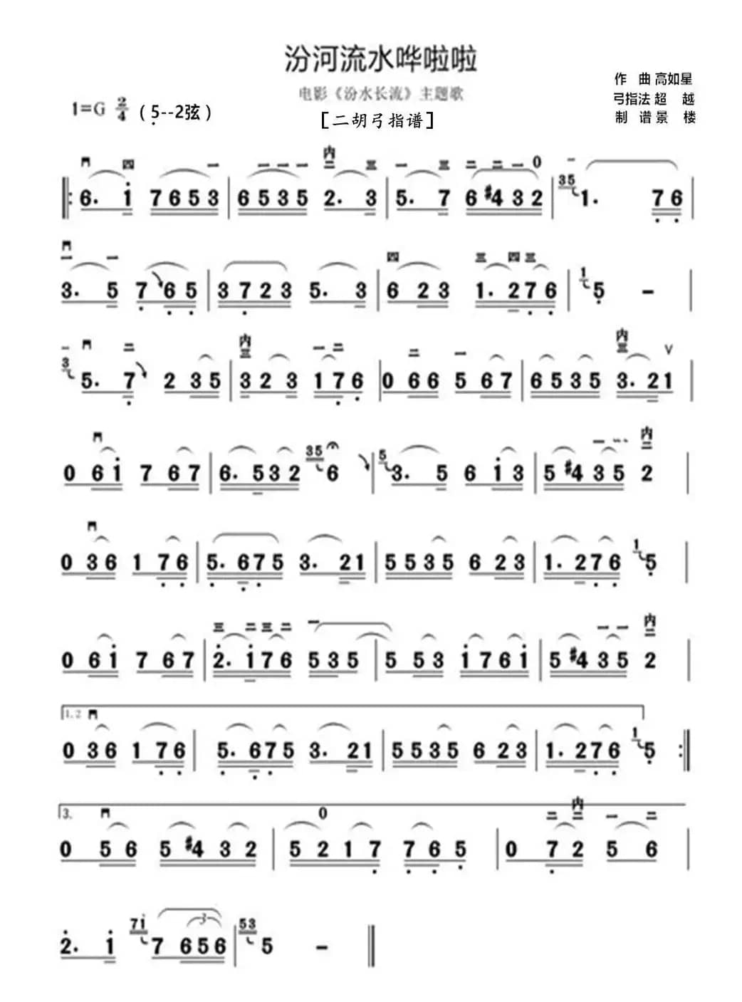 汾河流水哗啦啦（二胡弓指谱）