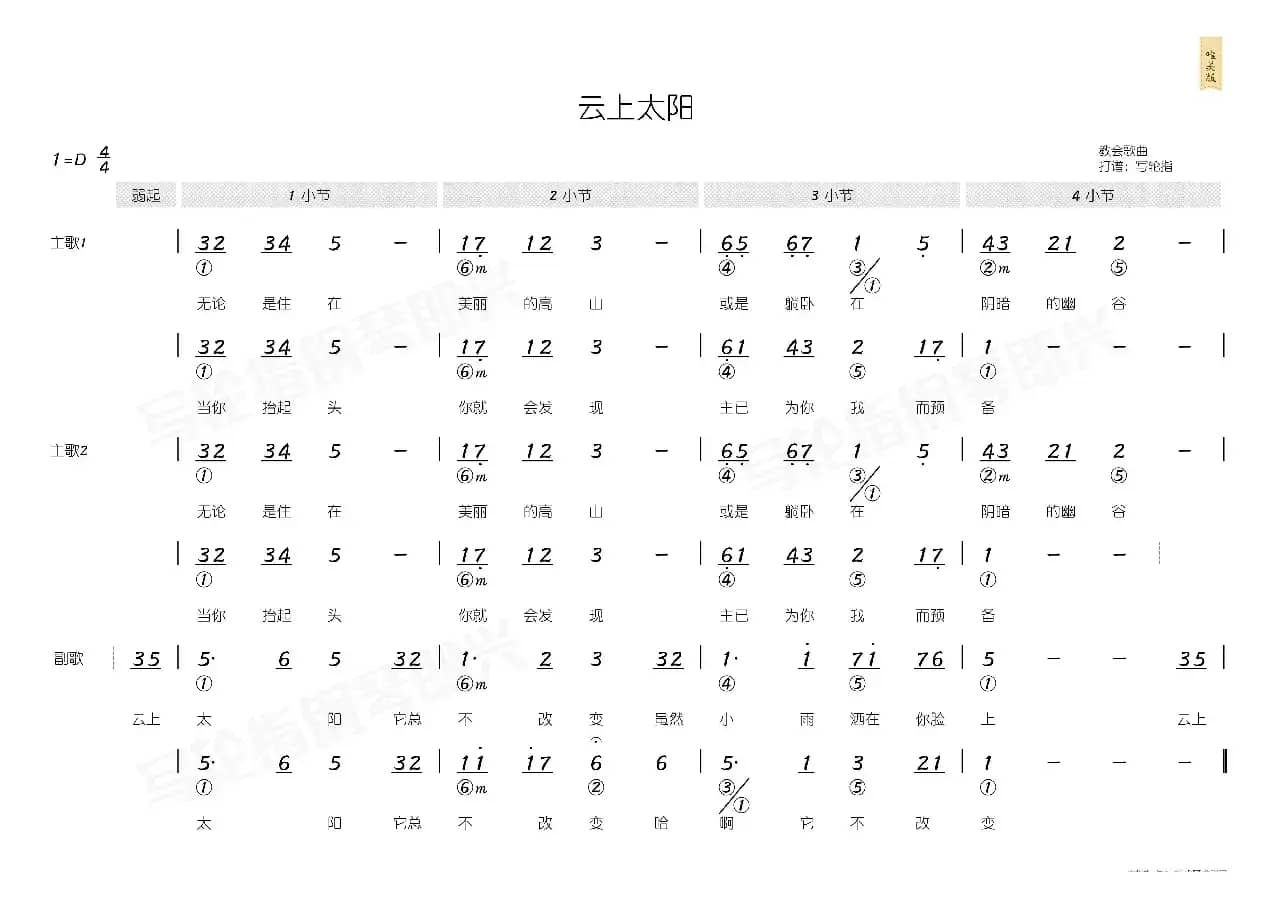 云上太阳（简和谱）