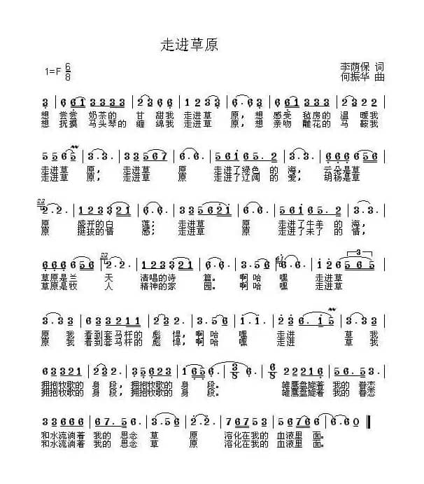 走进草原（李荫保词 何振华曲）