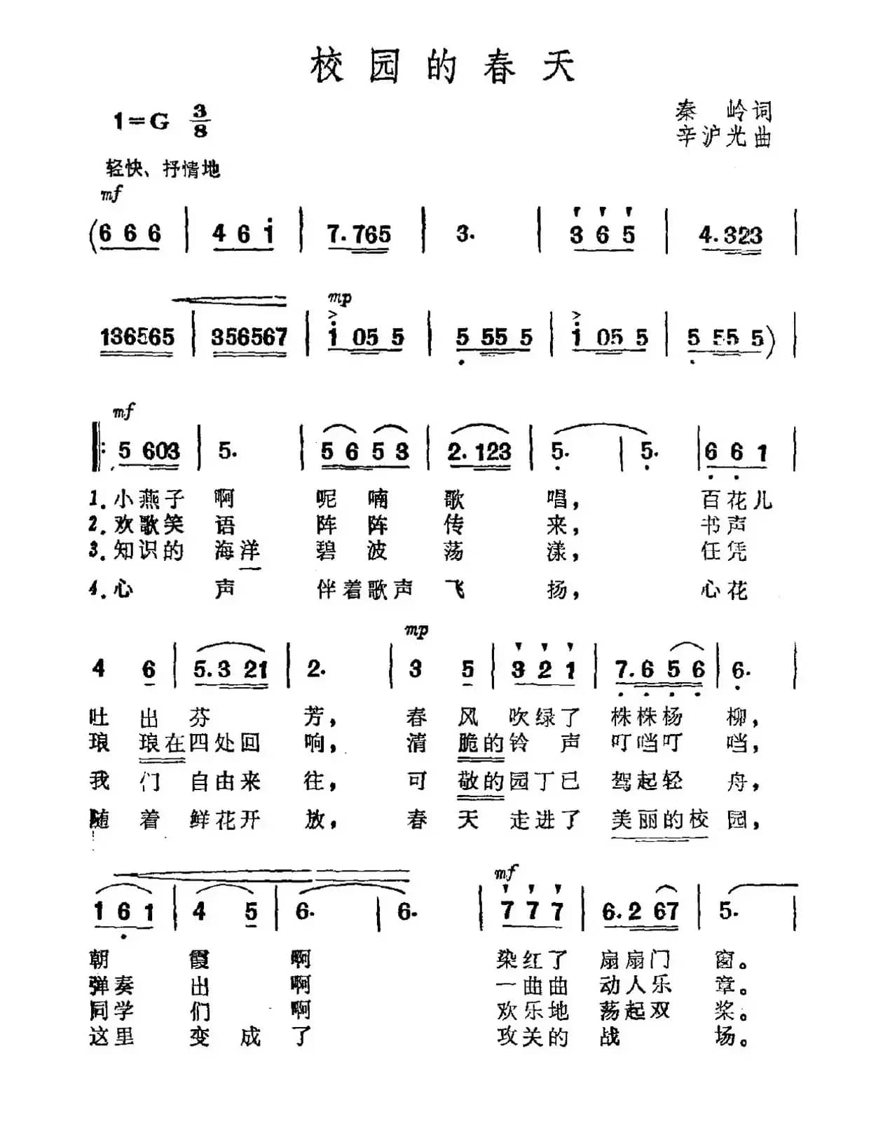 校园的春天（秦岭词 辛沪光曲）