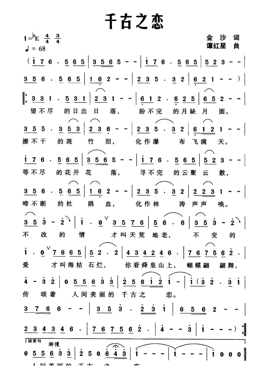 千古之恋（金沙词 谭红星曲）
