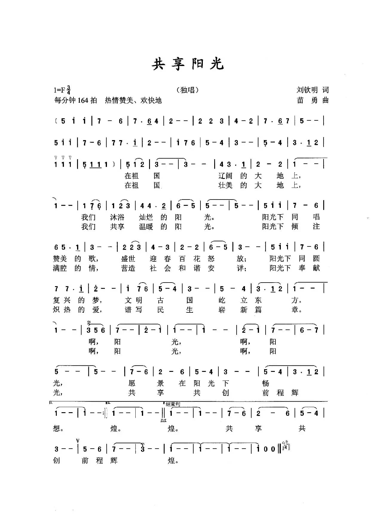 共享阳光（刘钦明词 苗勇曲）