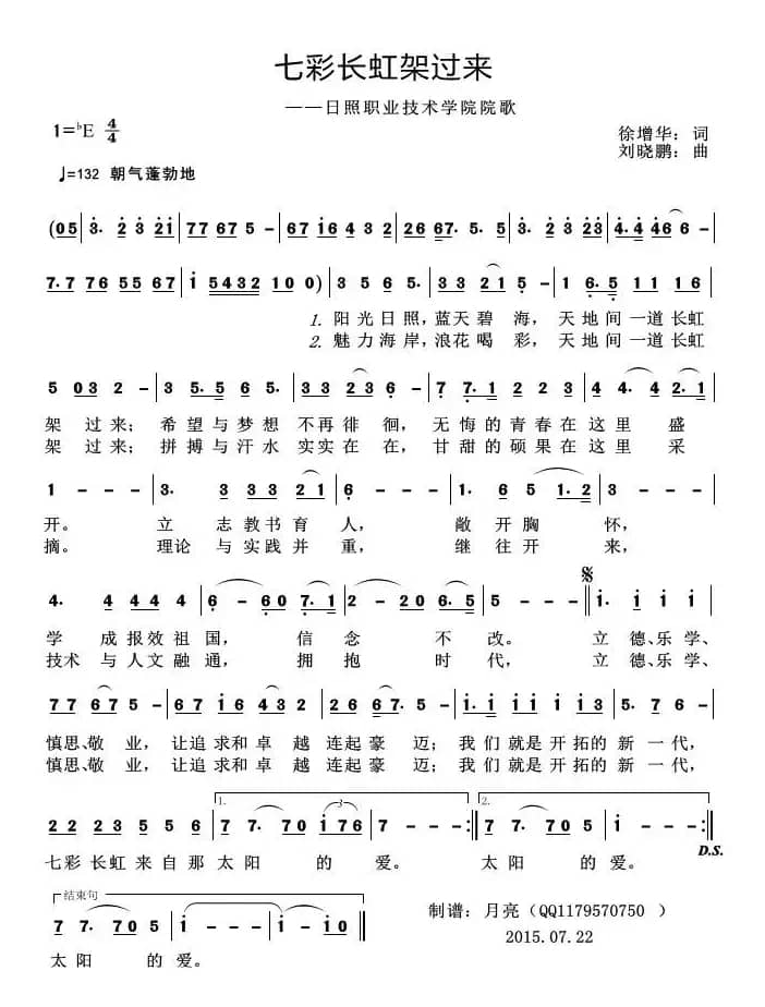 七彩长虹架过来（日照职业技术学院院歌）