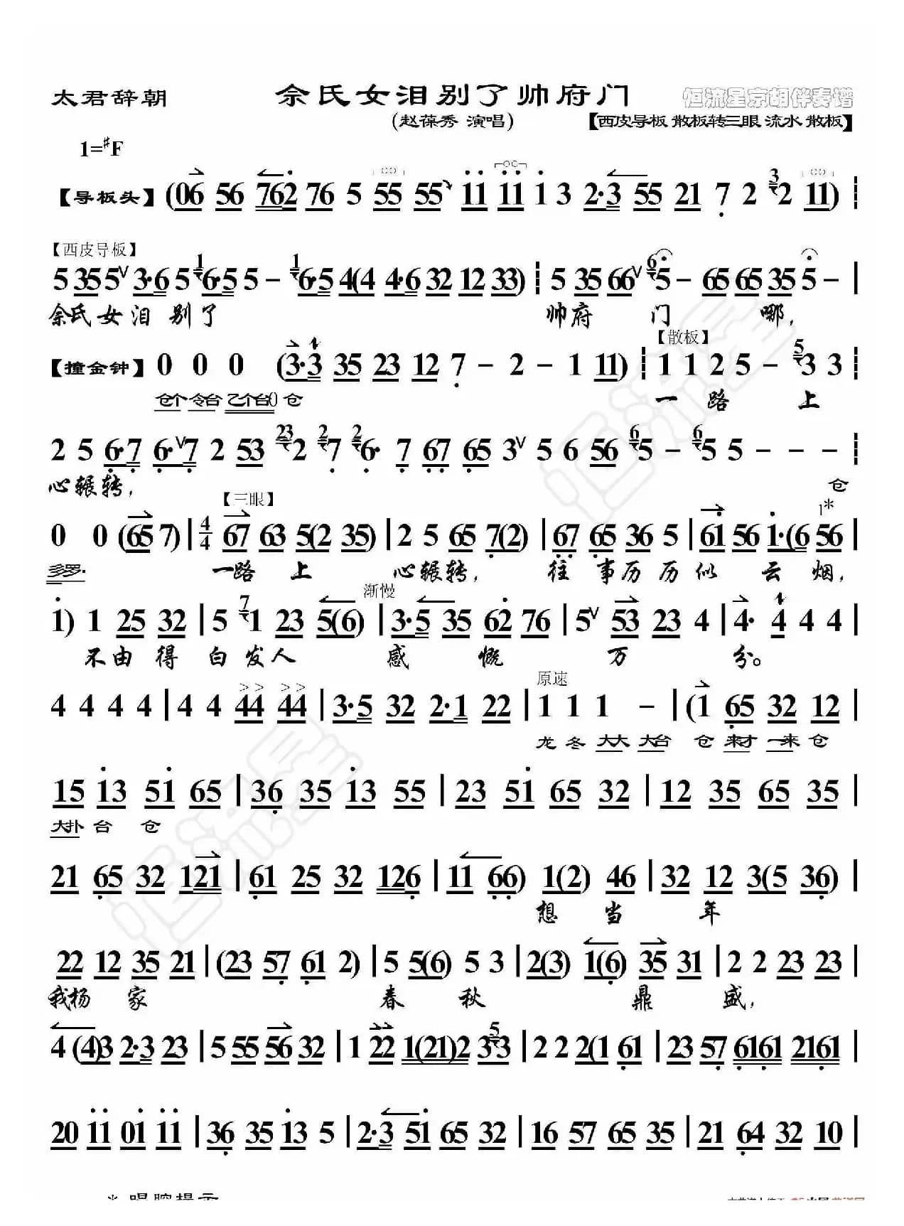 太君辞朝·佘氏女泪别了帅府门（京胡伴奏谱）