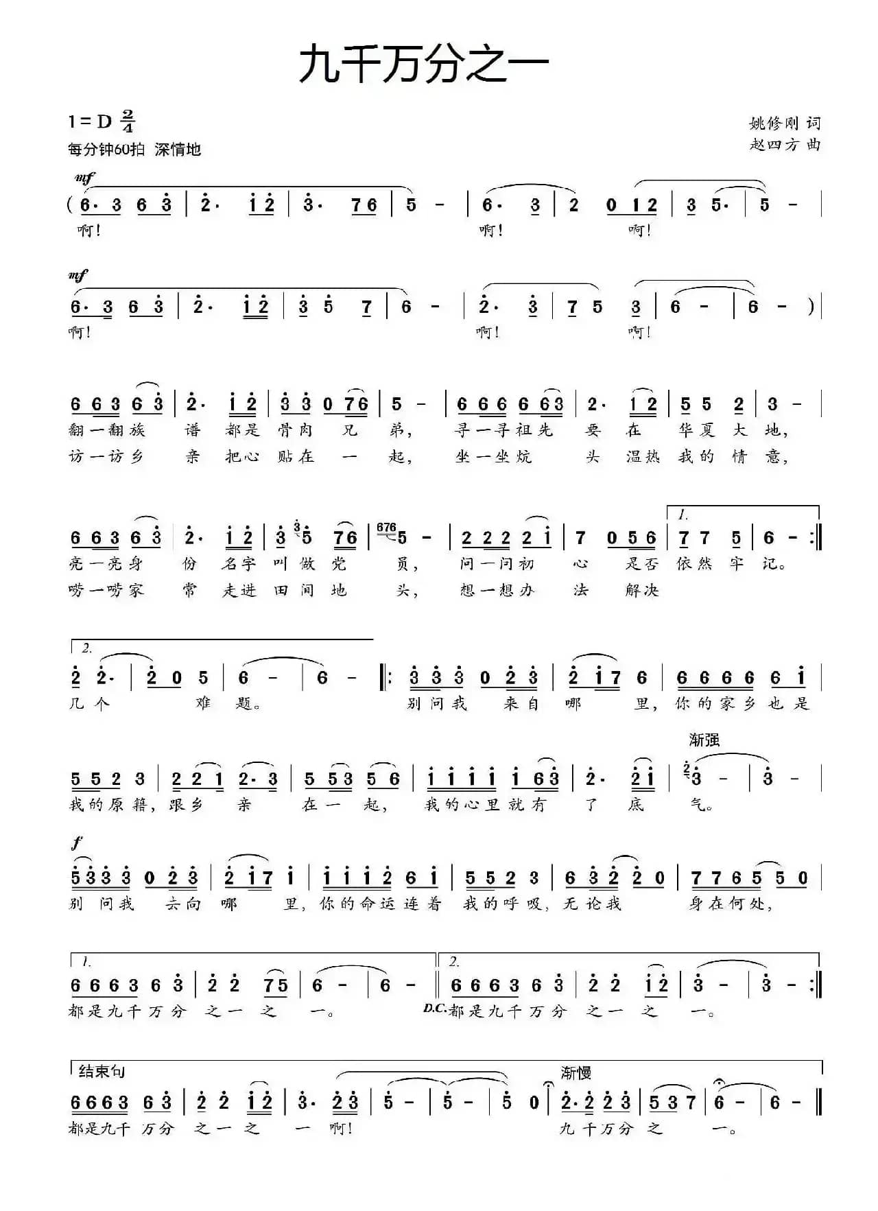 九千万分之一（姚修刚词 赵四方曲）