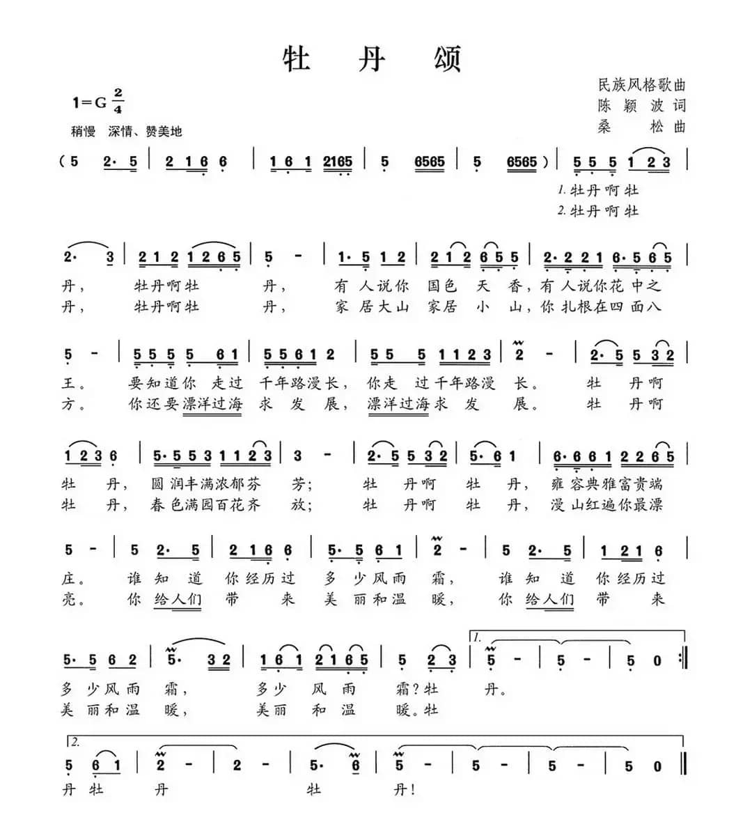 牡丹颂（陈颖波词 桑松曲）