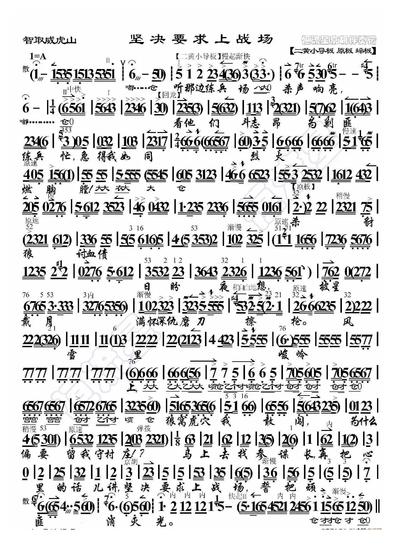 智取威虎山·坚决要求上战场（京胡伴奏谱）