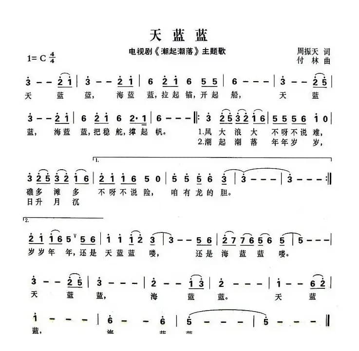 天蓝蓝（电视剧《潮起潮落》主题曲）