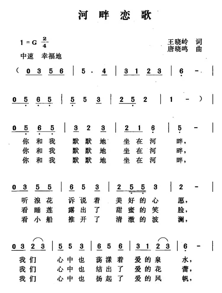 河畔恋歌（王晓岭词 唐晓鸣曲）