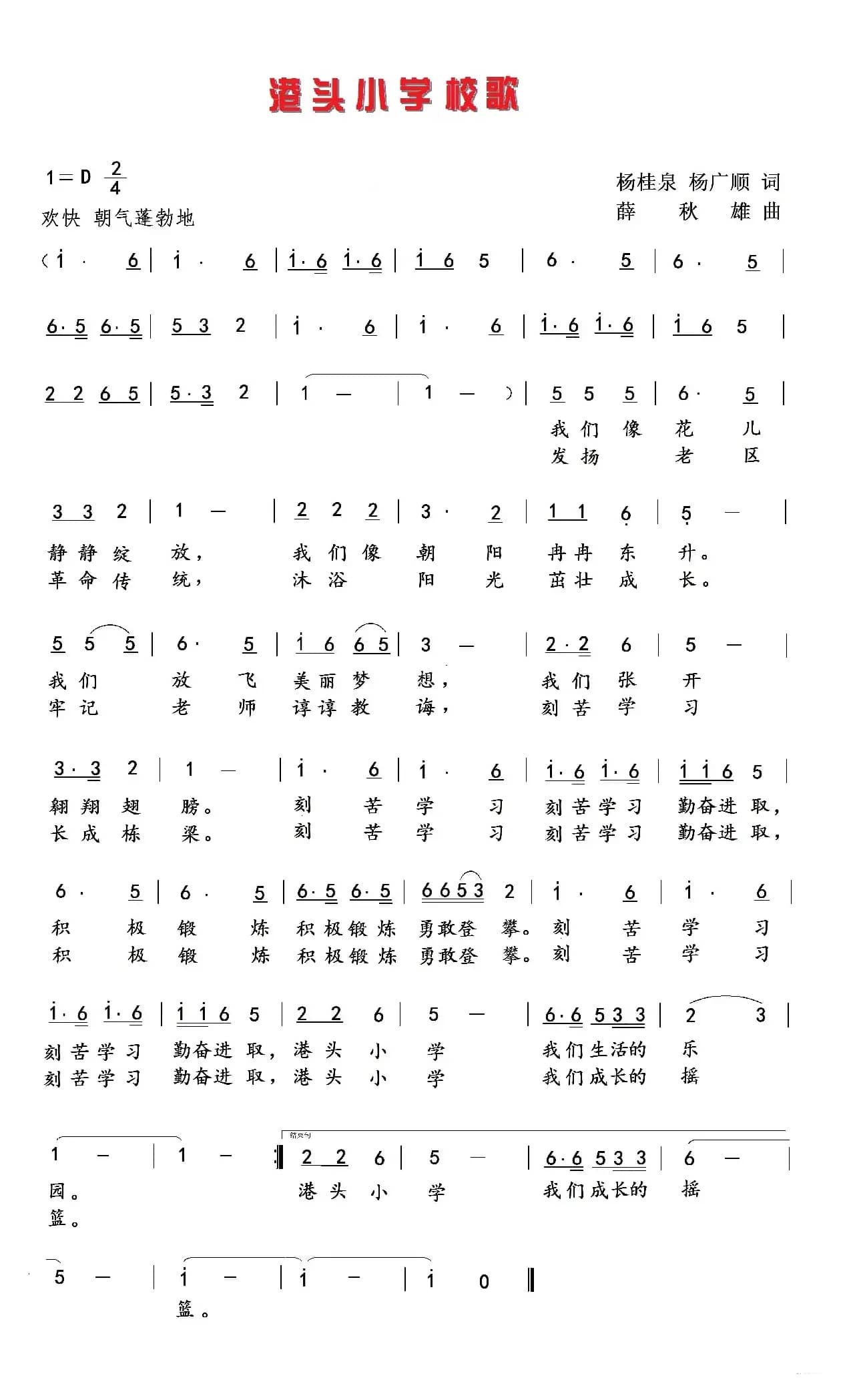 茂名市滨海新区港头小学校歌
