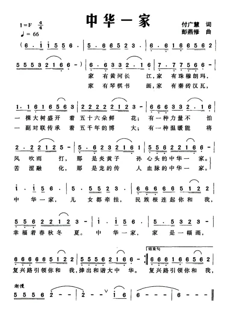 中华一家（付广慧词 彭燕修曲）