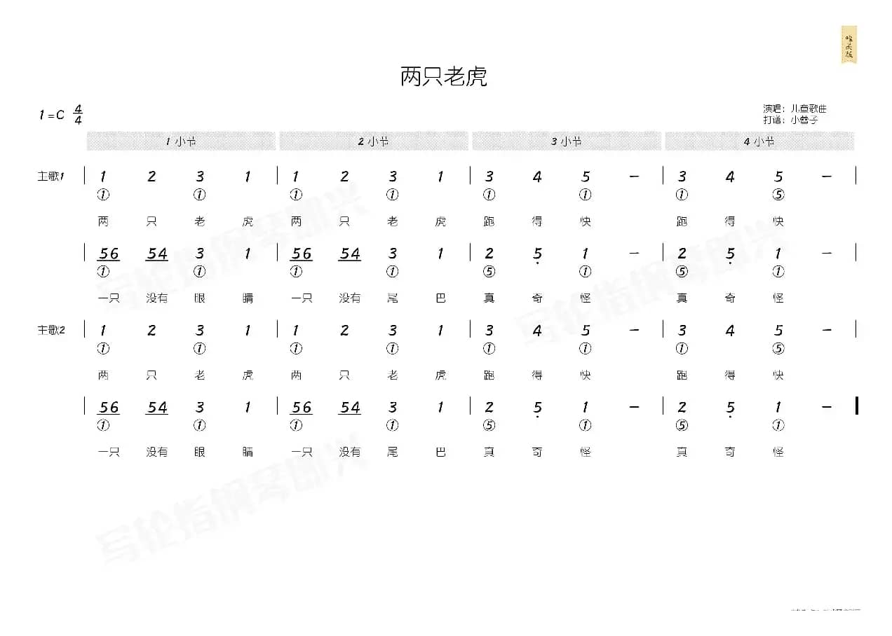 两只老虎（简和谱）