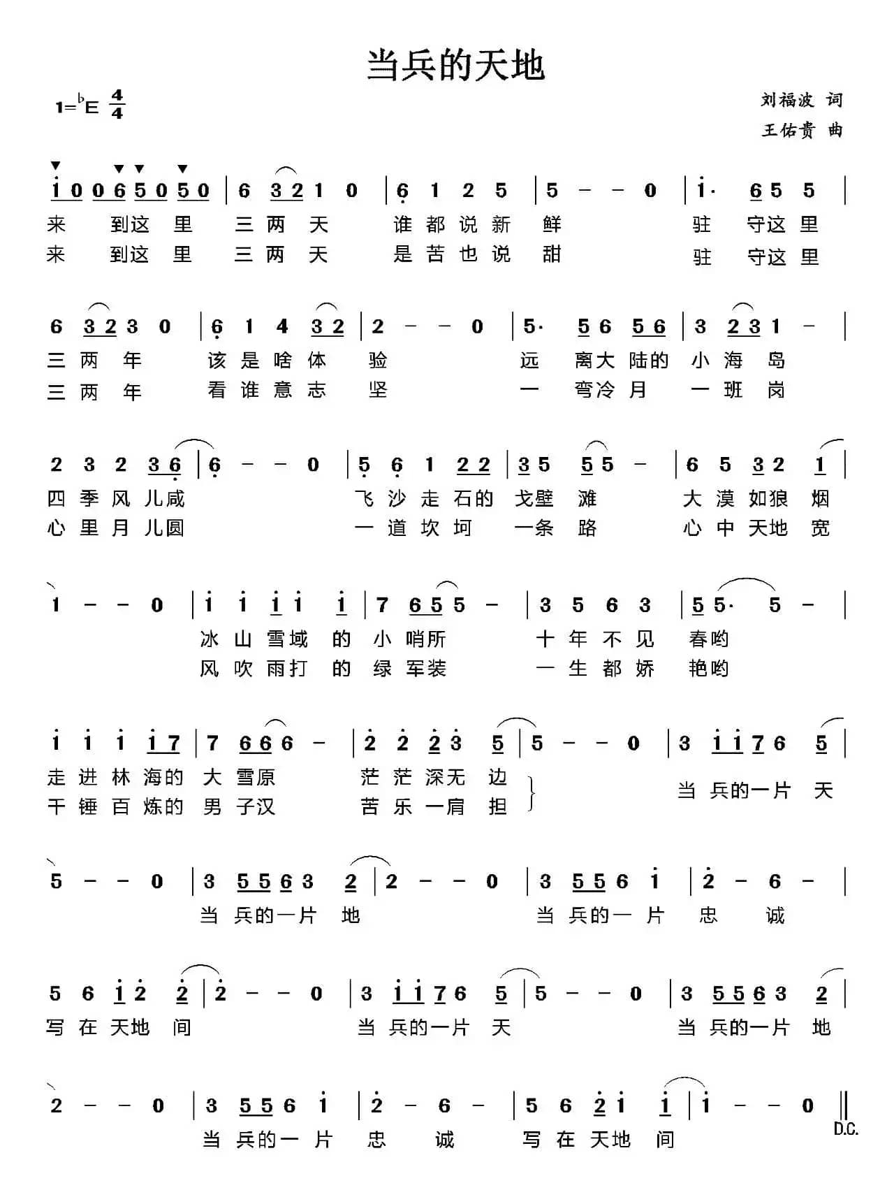 当兵的天地（刘福波词 王佑贵曲）