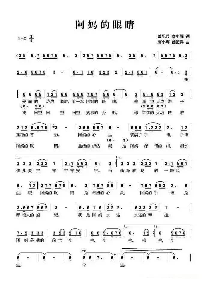 阿妈的眼睛（曾配兵 唐小辉词曲）