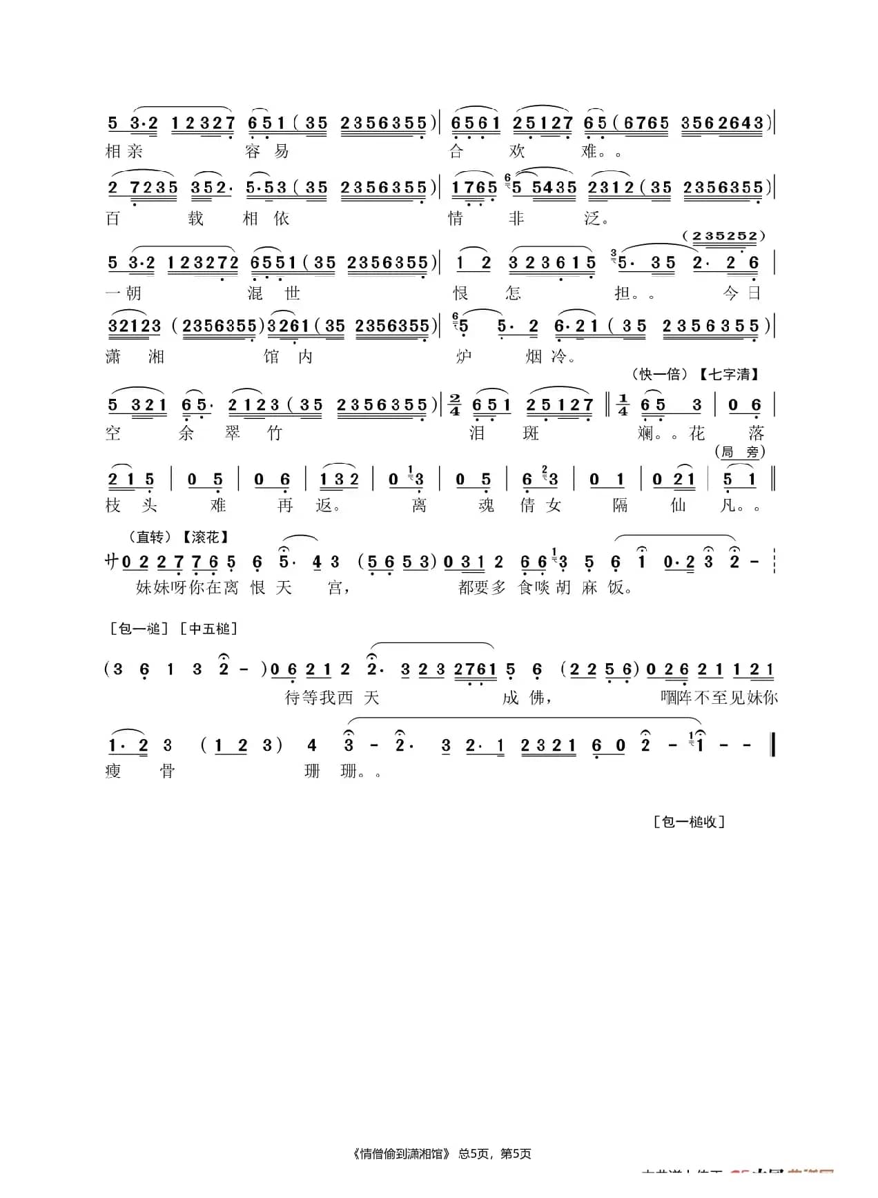 [粤曲]情僧偷到潇湘馆