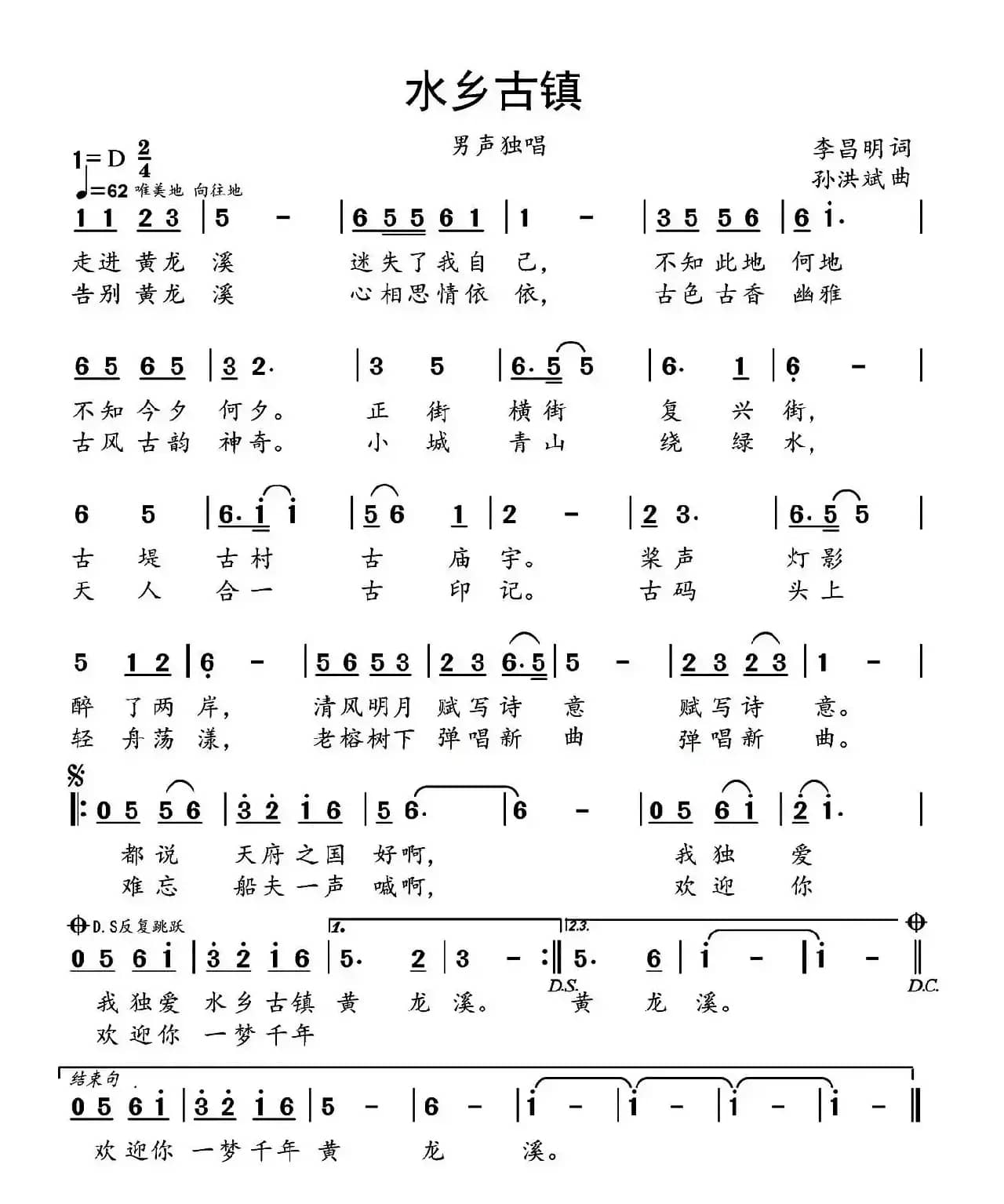 水乡古镇（李昌明词 孙洪斌曲）