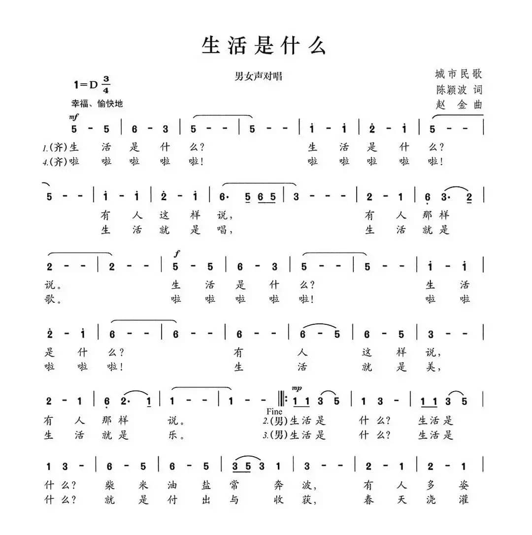 生活是什么（陈颖波词 赵金曲）