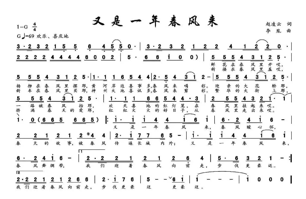 又是一年春风来（赵凌云词 李胤曲）