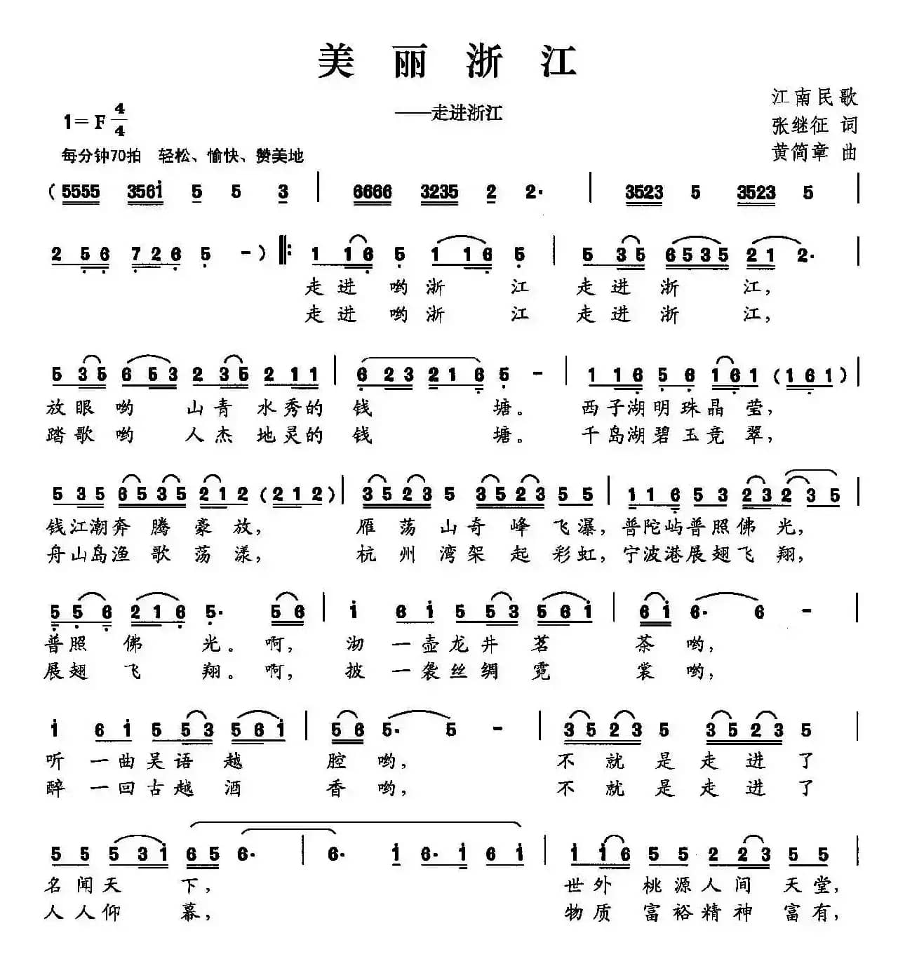 美丽浙江（张继征词 黄简章曲）