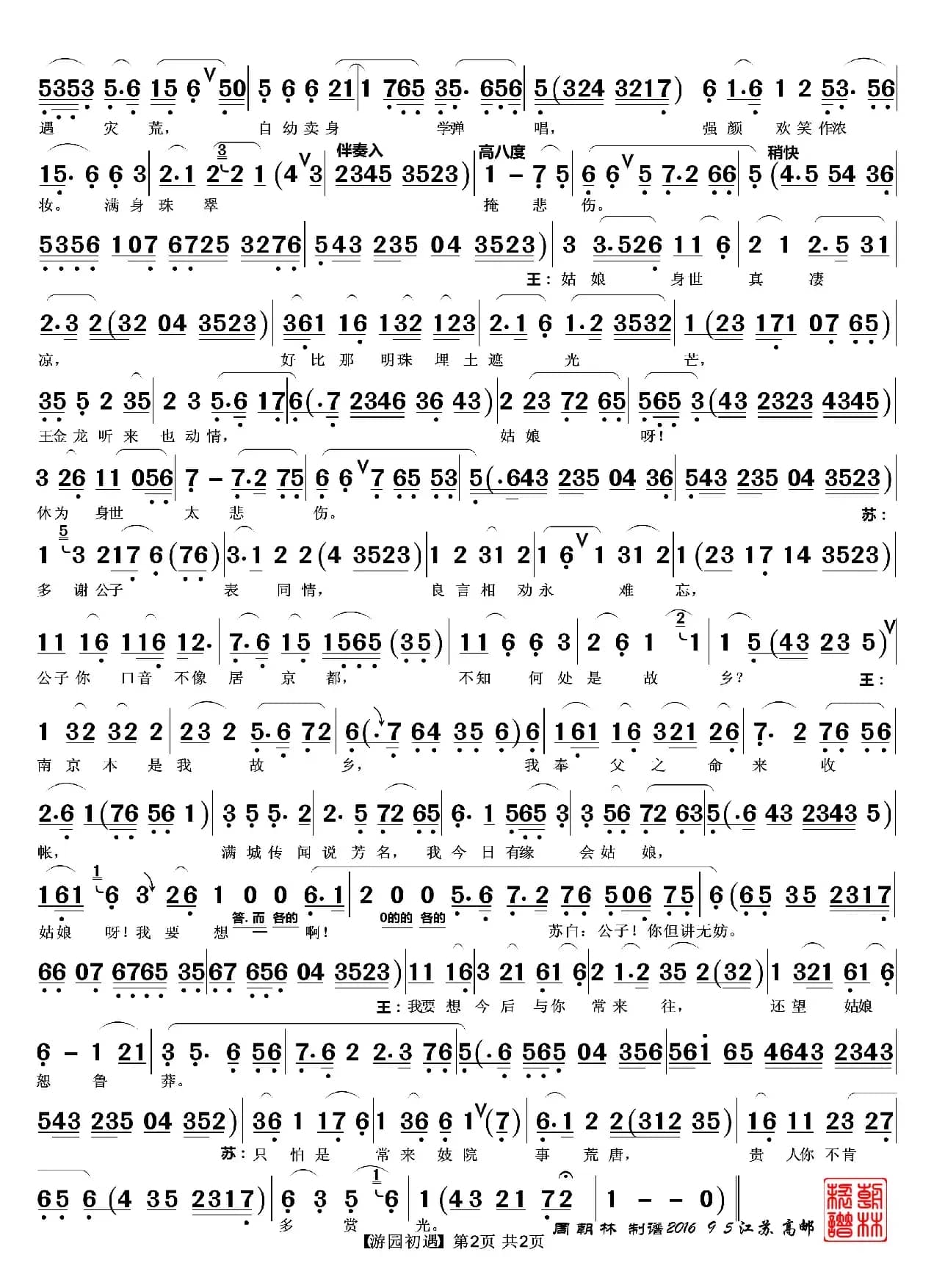 游园初遇（越剧《玉堂春》唱段）