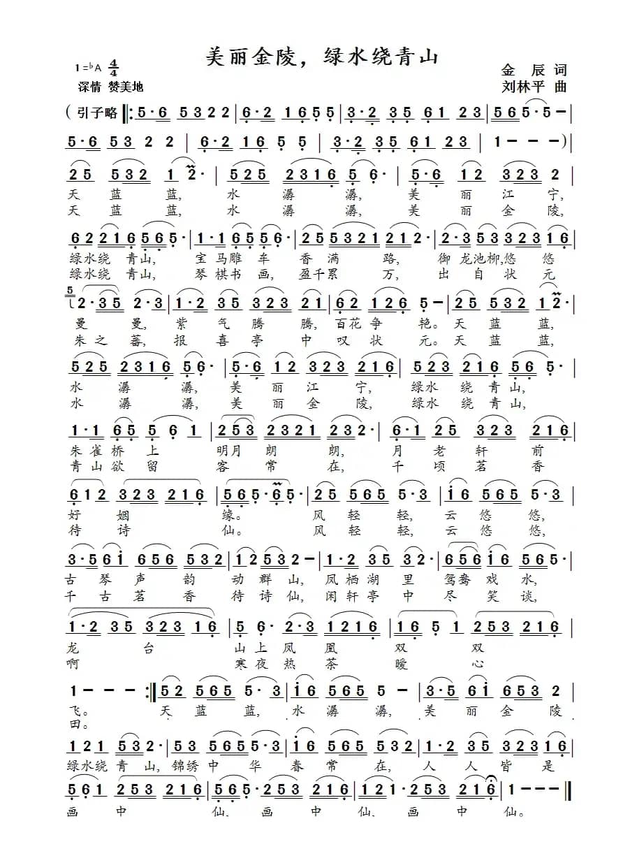 美丽金陵，绿水绕青山（张云飞 演唱）