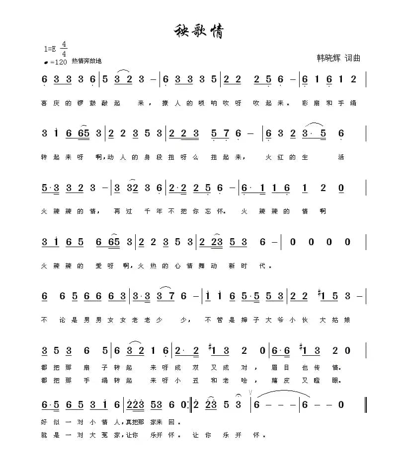 秧歌情(韩晓辉 词曲)