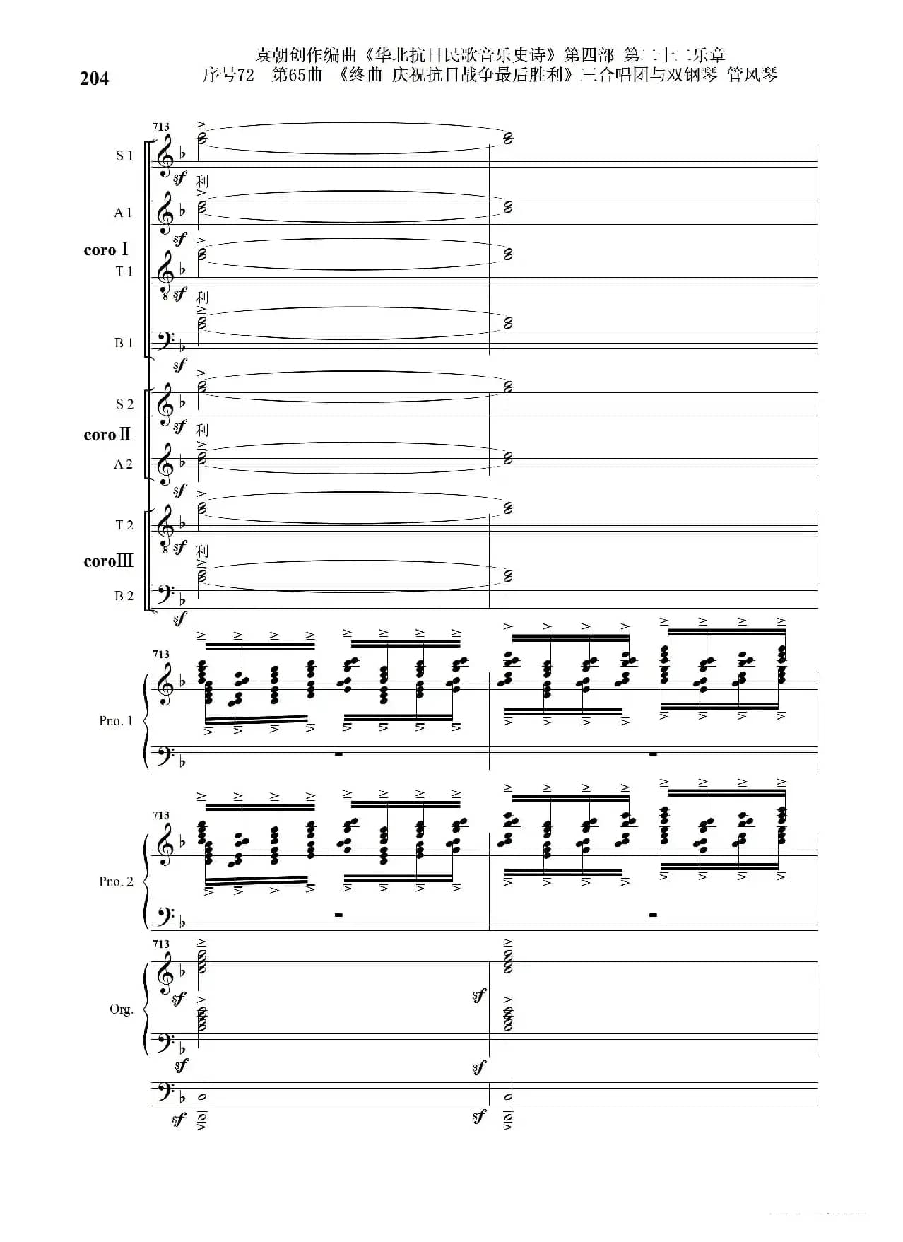 序号72第65曲《终曲  庆祝抗日战争最后胜利》三合唱团与双钢琴 管风琴