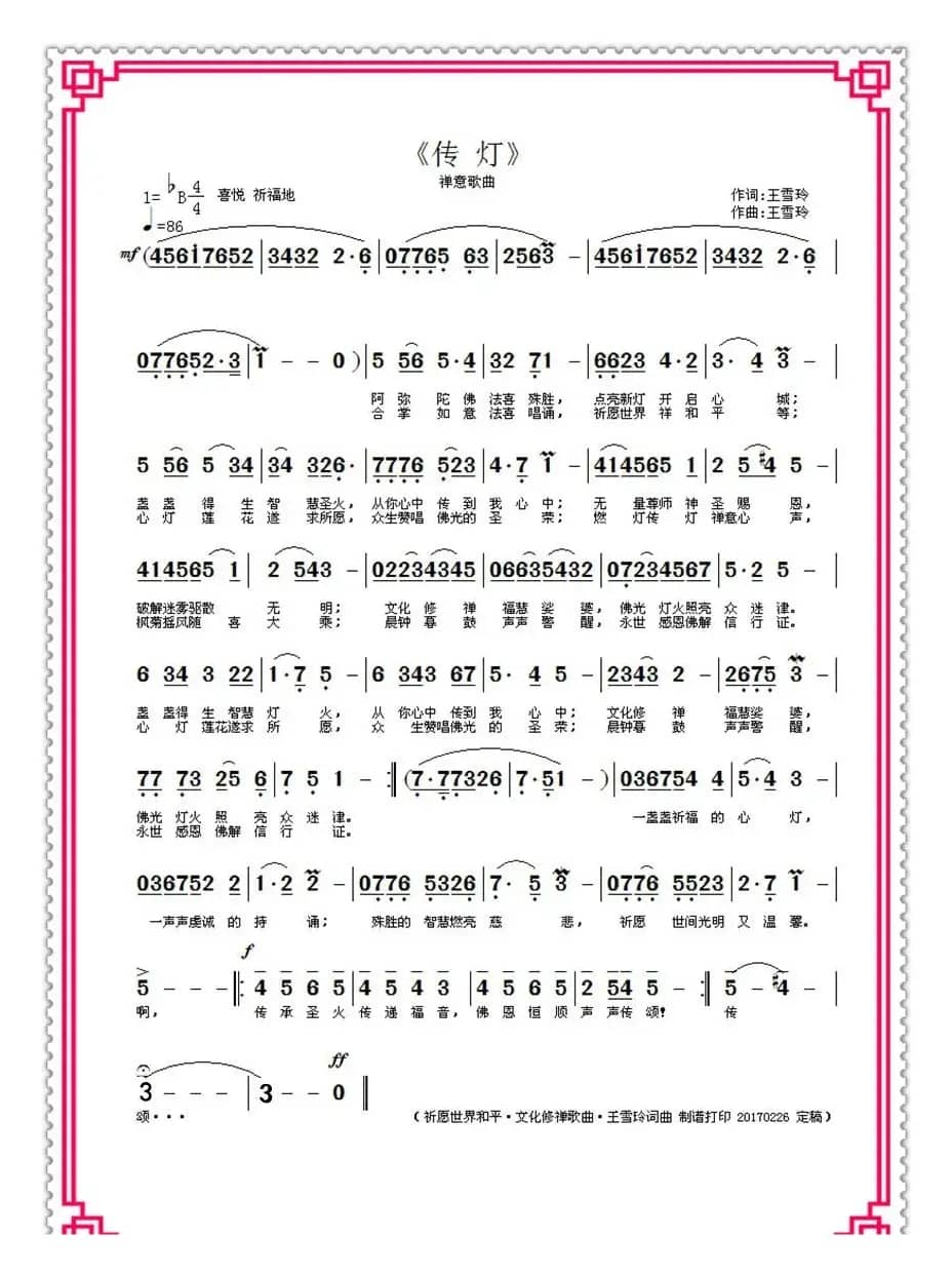 传灯（王雪玲作词作曲）