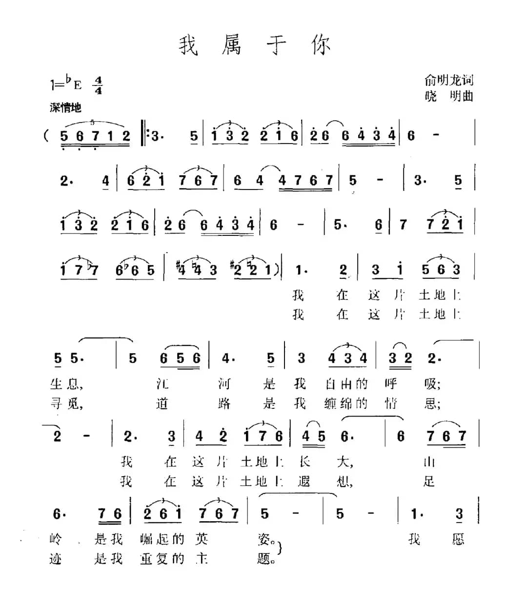 我属于你（俞明龙词 晓明曲）