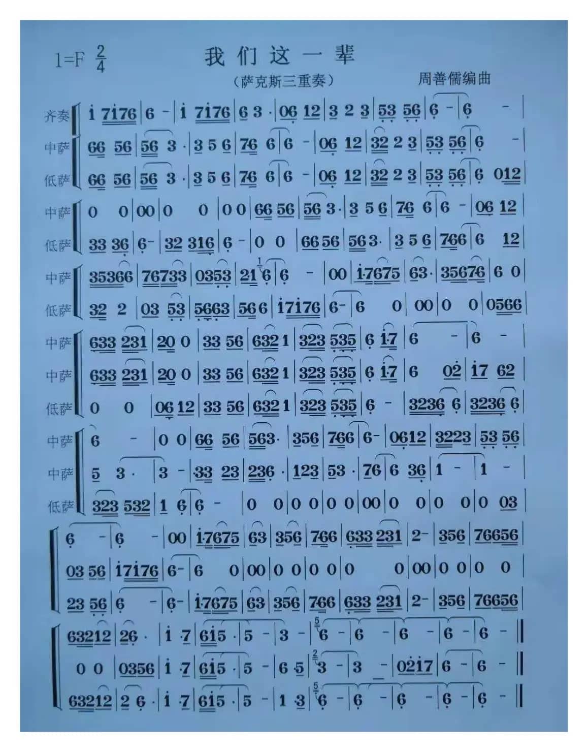 我们这一辈萨克斯重奏