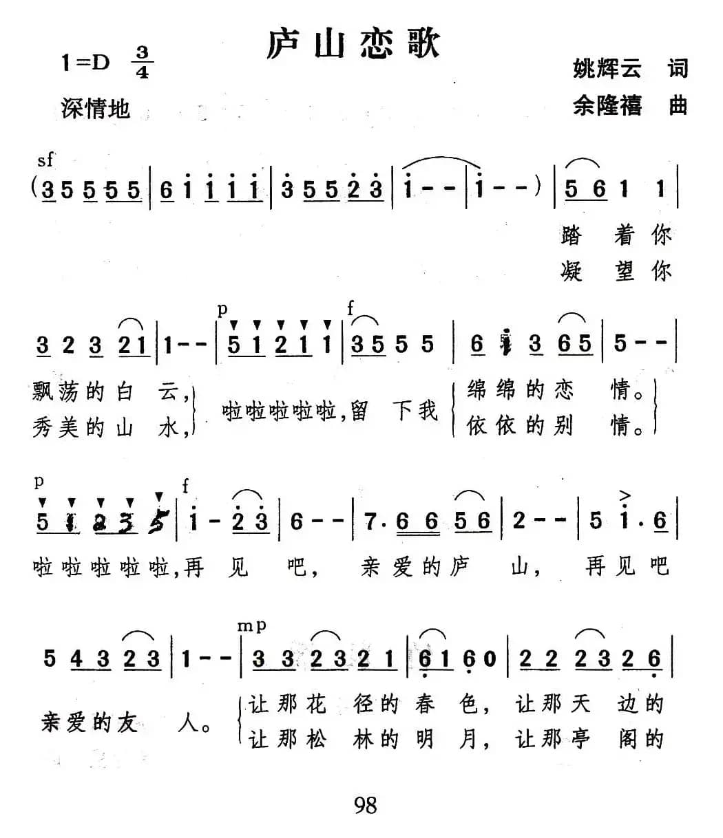 庐山恋歌（姚辉云词 余隆禧曲）