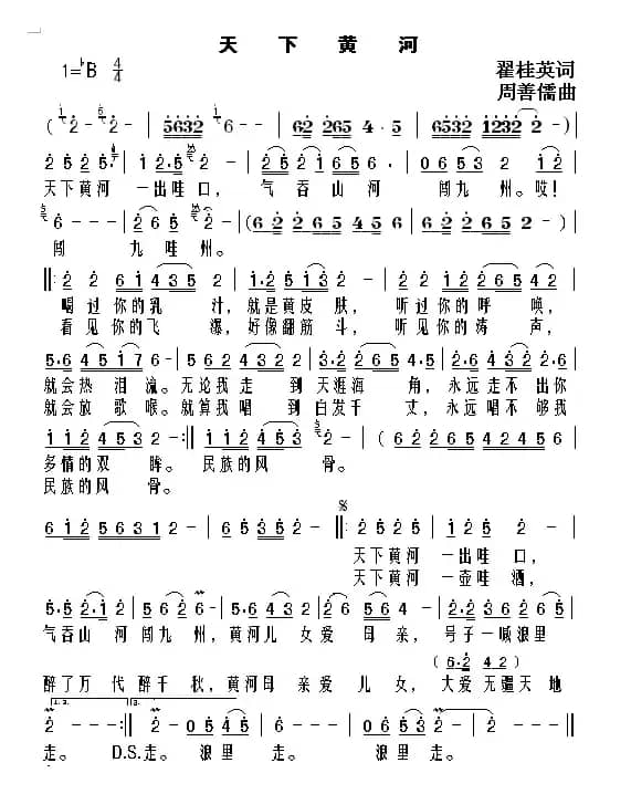 天下黄河（翟桂英词 周善儒曲）