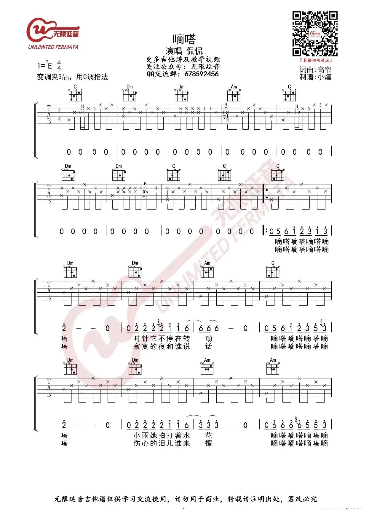 嘀嗒 女生版 吉他谱（无限延音编配）