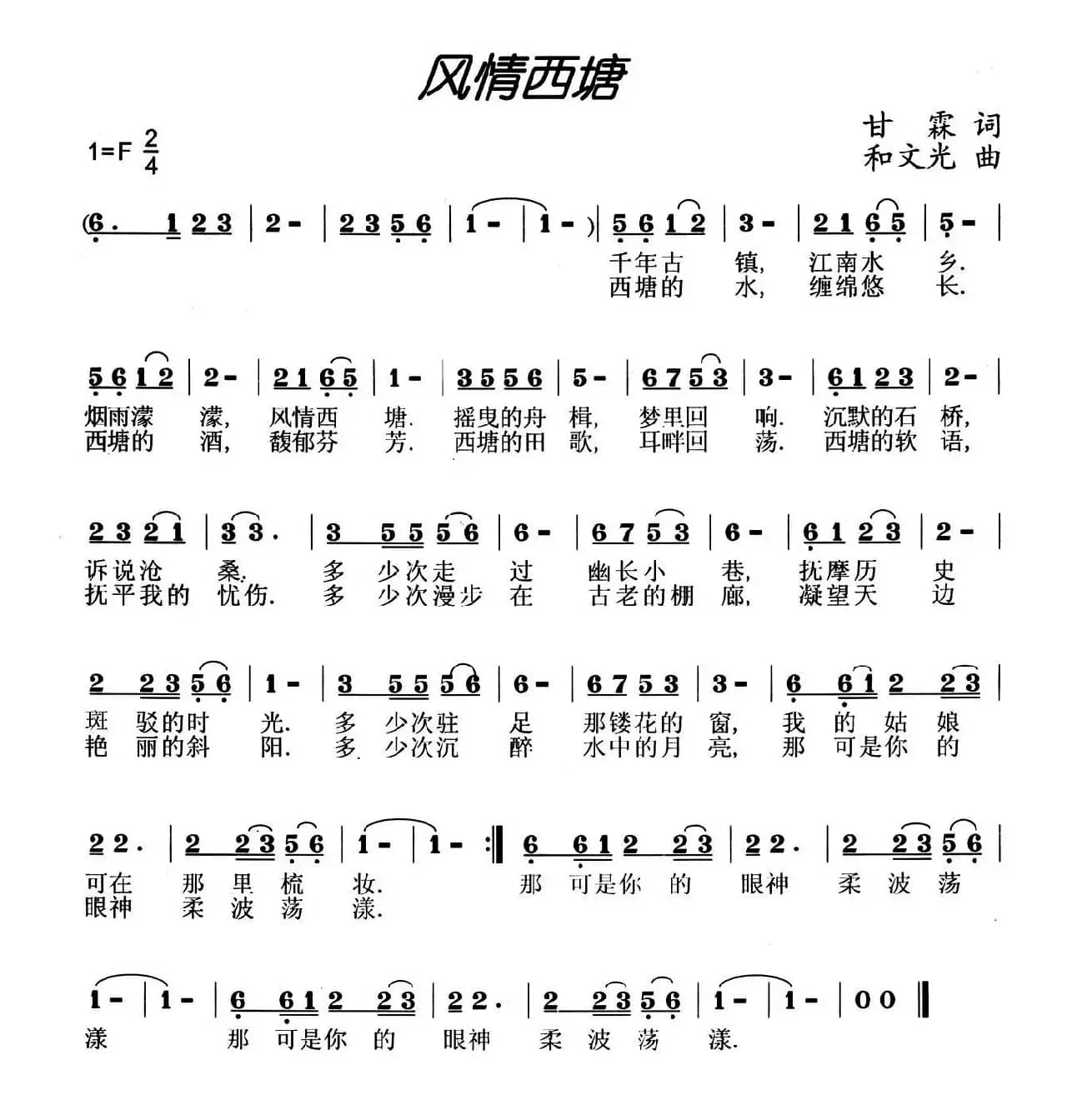 风情西塘(甘霖词 和文光曲)