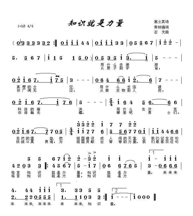 知识就是力量（希林词 石夫曲）