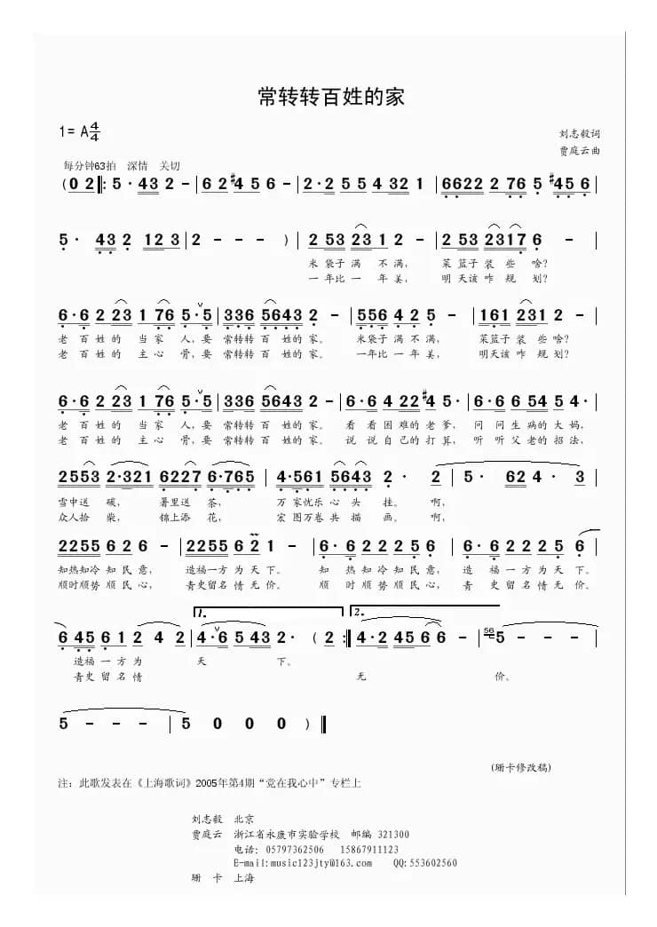 常转转百姓的家（刘志毅词 贾庭云曲）