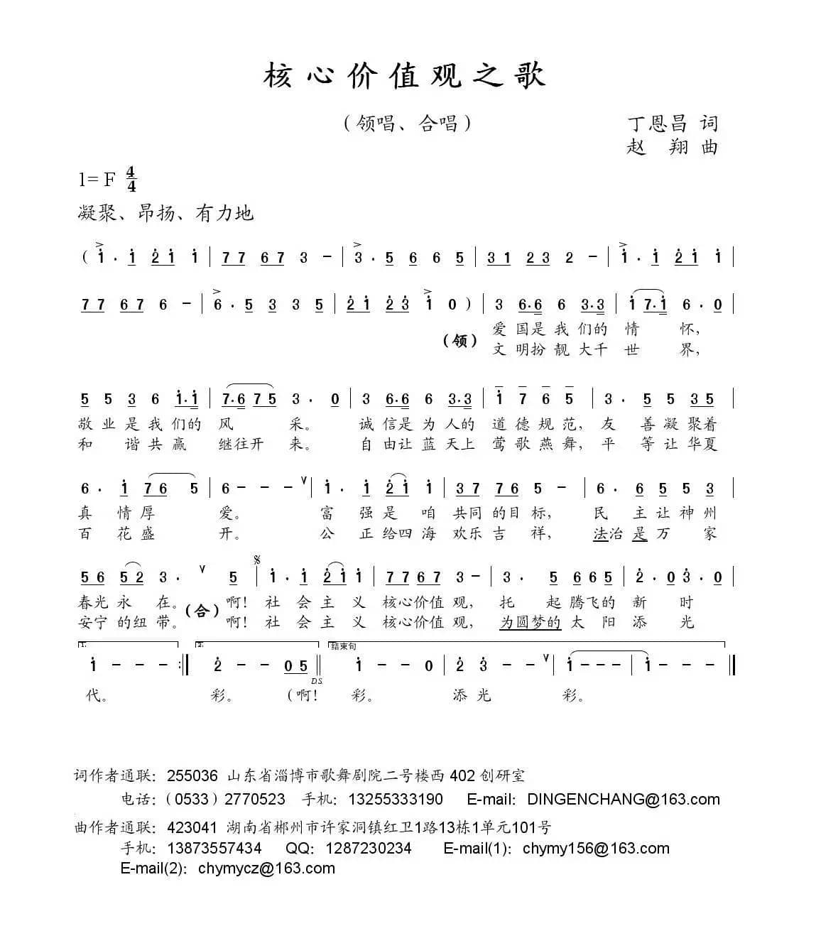 核心价值观之歌（丁恩昌词 赵翔曲）