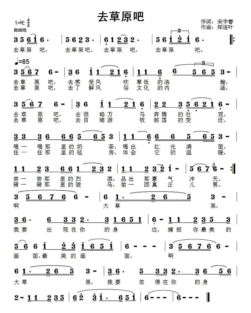 去草原吧（宋宇春词 郑连叶曲）