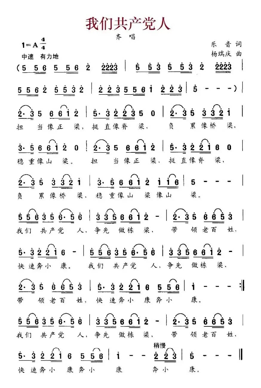 我们共产党人（乐音词 杨瑞庆曲）
