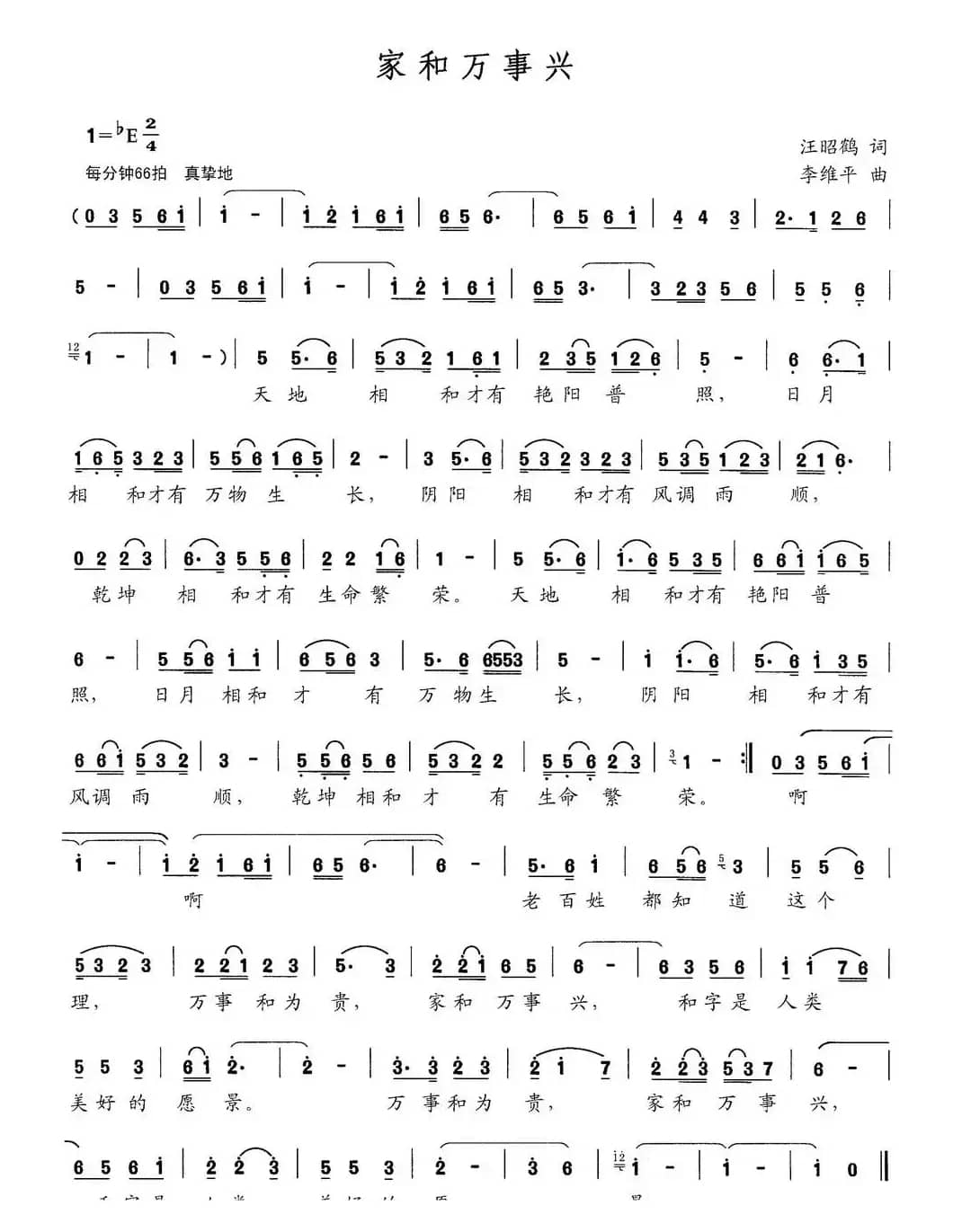 家和万事兴（汪昭鹤词 李维平曲）