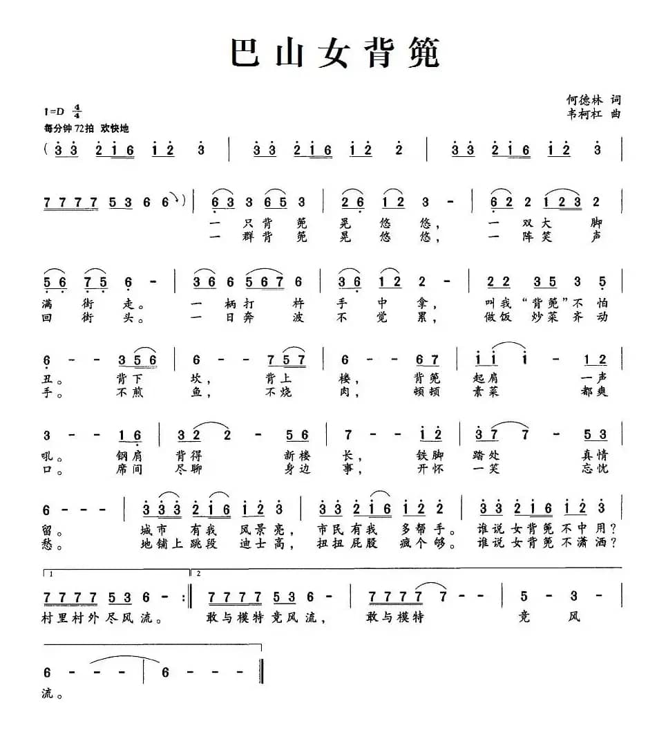 巴山女背篼（何德林词 韦柯杠曲）