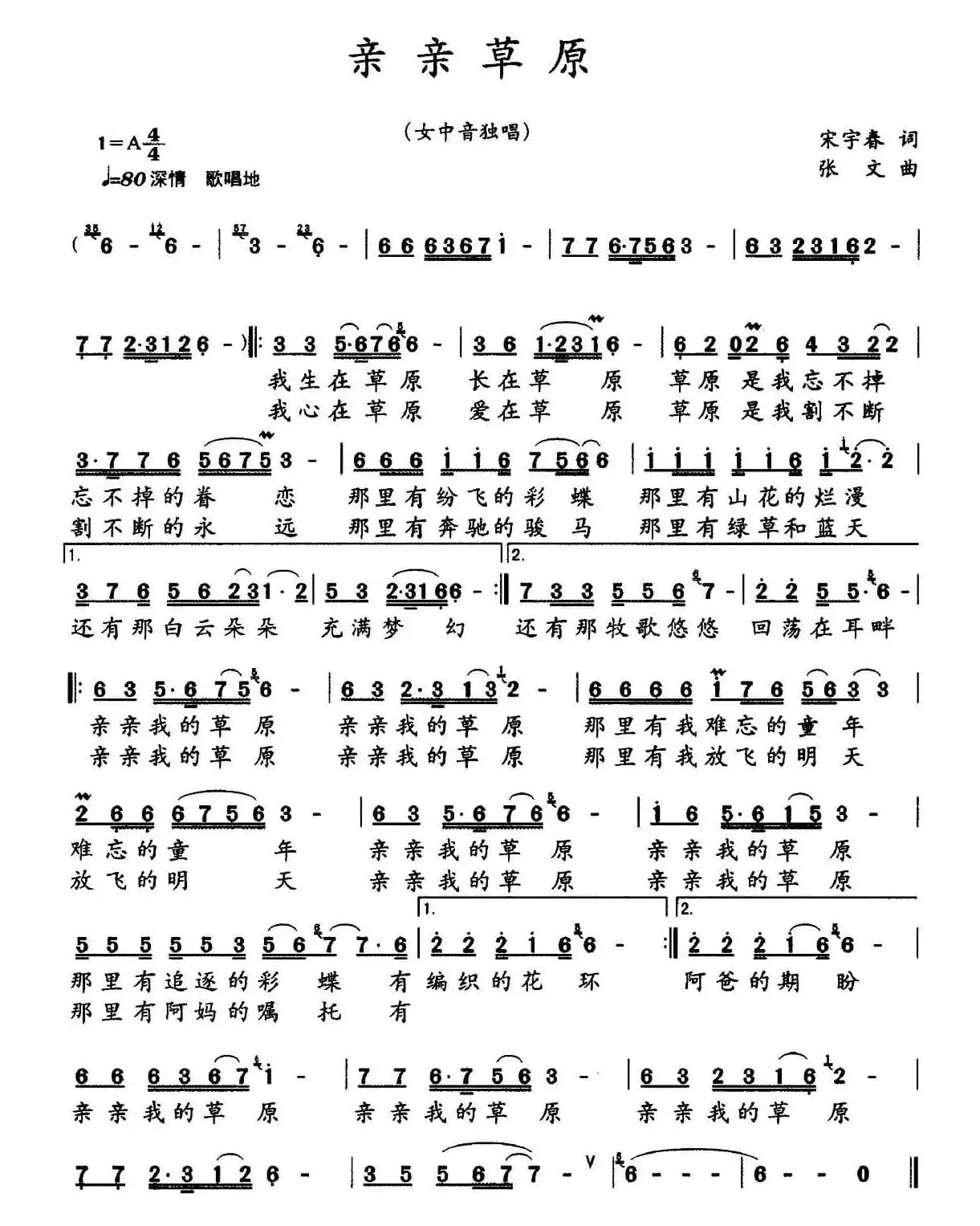 亲亲草原(宋宇春词 张文曲)