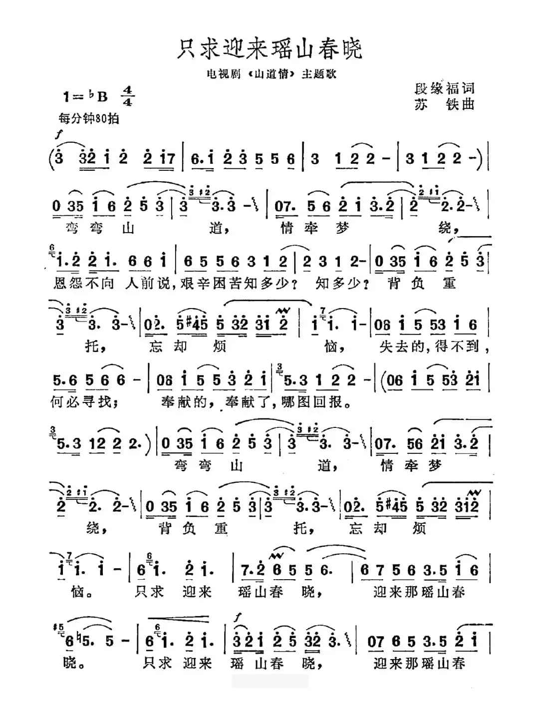 只求迎来瑶山春晓（电视剧《山道情》主题曲）