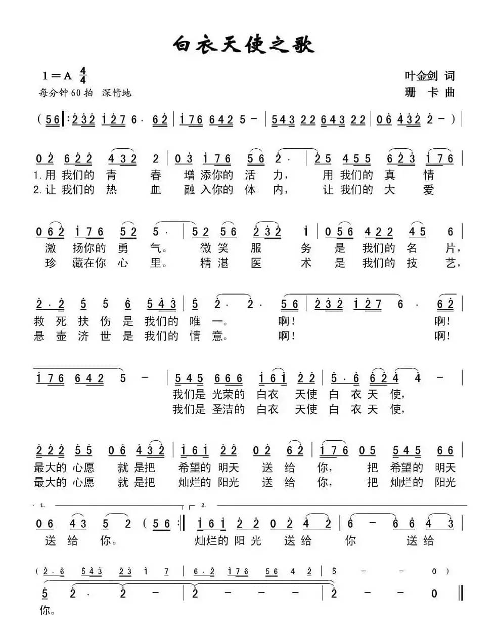 白衣天使之歌（叶金剑词 珊卡曲）