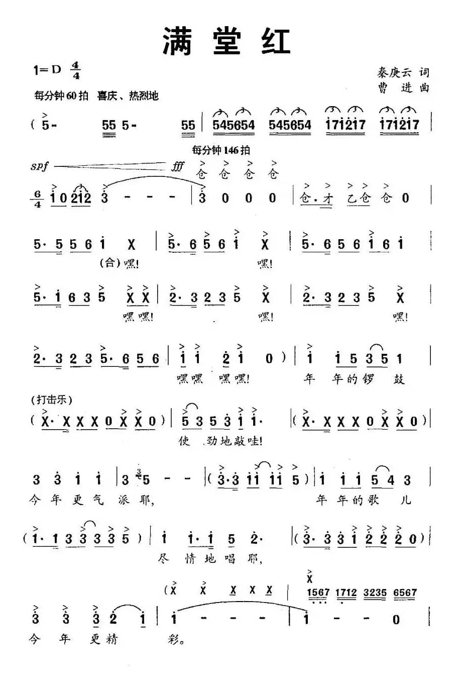 满堂红（秦庚云词 曹进曲）