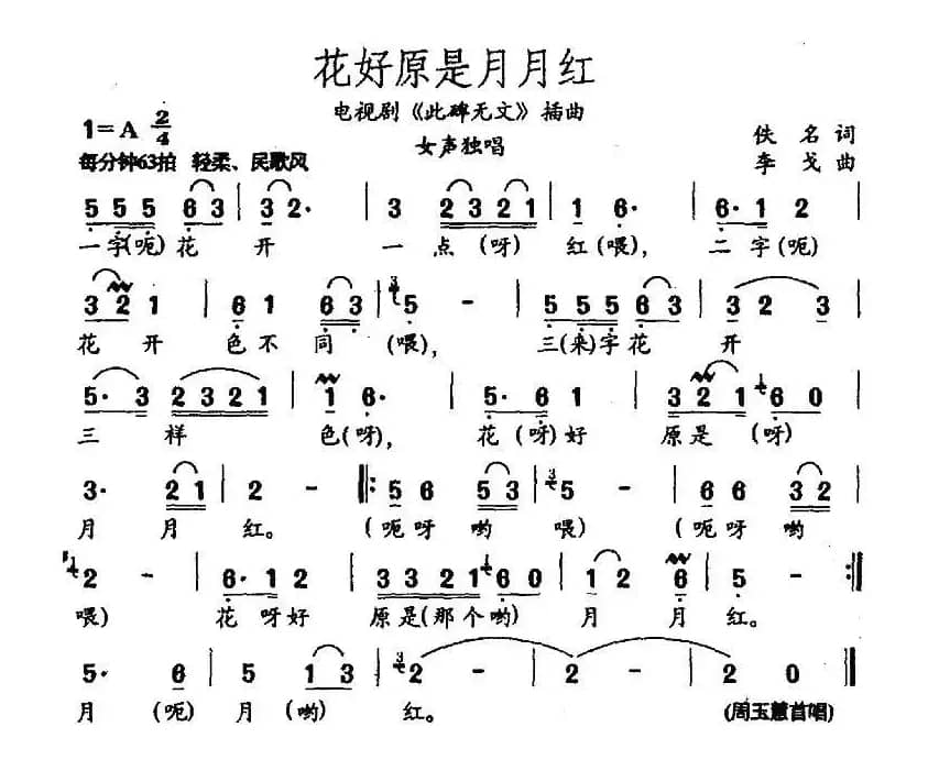 花好原是月月红（电视剧《此碑无文》插曲）